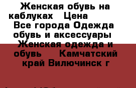 Женская обувь на каблуках › Цена ­ 1 000 - Все города Одежда, обувь и аксессуары » Женская одежда и обувь   . Камчатский край,Вилючинск г.